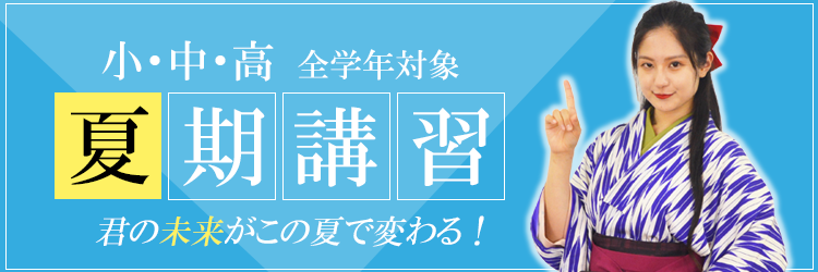 夏期講習2024 | 伸孝学園 | 練馬の学習塾
